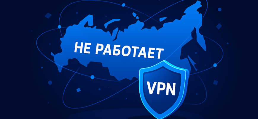 ВПН не работает в России сегодня