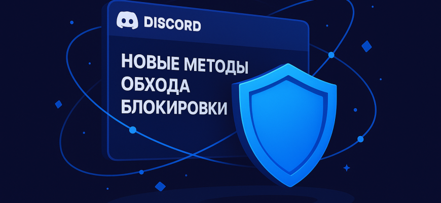 Discord обход блокировки: новые методы