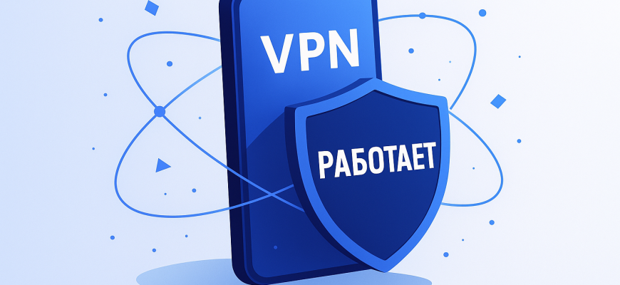 Какой бесплатный ВПН сейчас работает в России