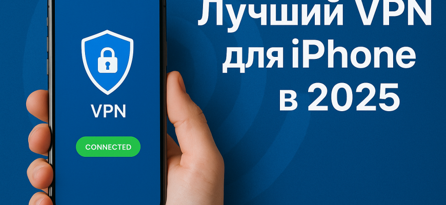 Хотите надежный VPN для iPhone, чтобы серфить без ограничений в 2025 году? Мы протестировали десятки платных сервисов и выбрали ТОП-3