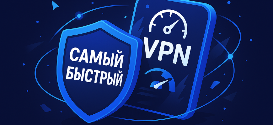 Самый быстрый ВПН в 2025 году для РФ