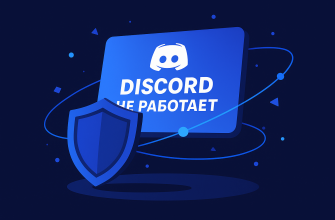Что с Дискордом