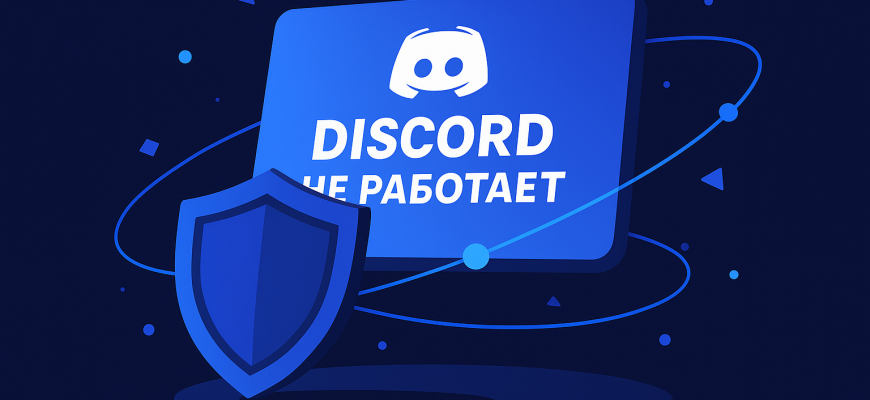 Что с Дискордом