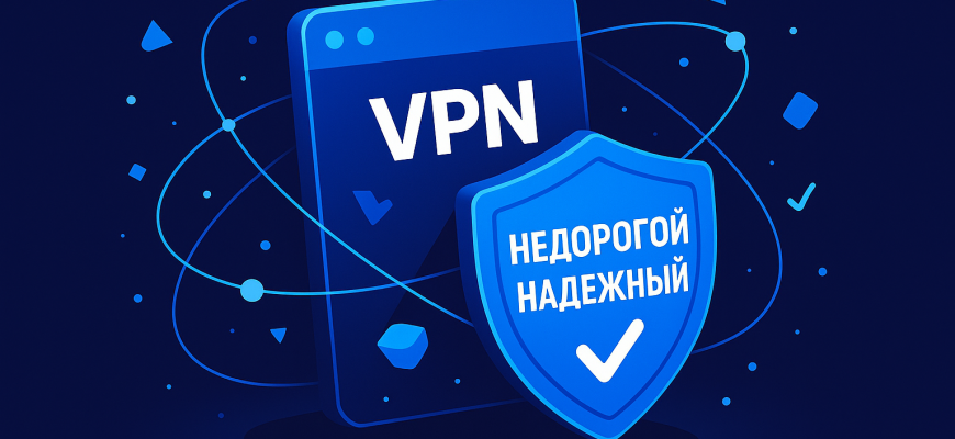 Самый надежный недорогой ВПН