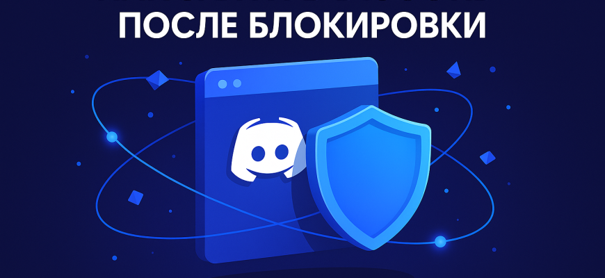 Как зайти в Дискорд после блокировки