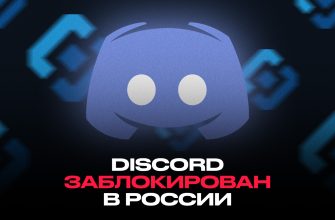 Как скачать дискорд без блокировки