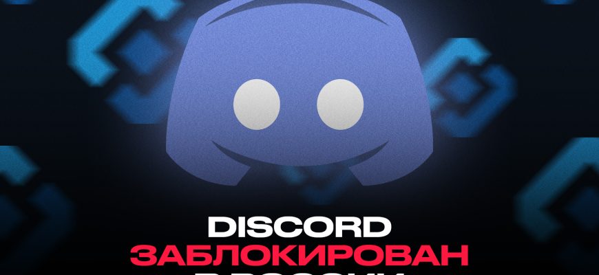 Как скачать дискорд без блокировки