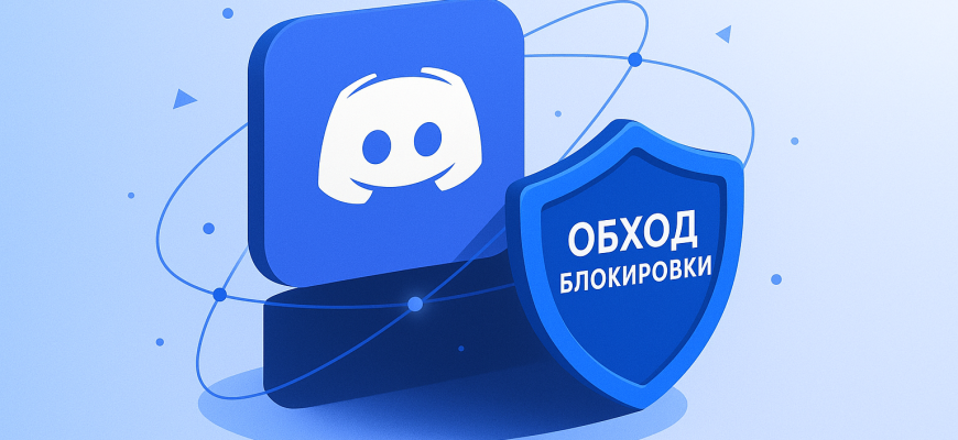 обхода блокировки Дискорда