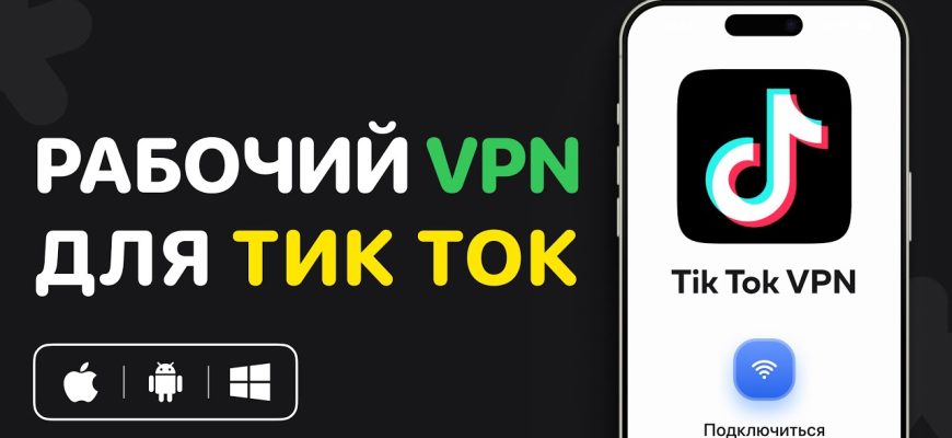 Не работает Тик Ток с ВПН в 2025 году