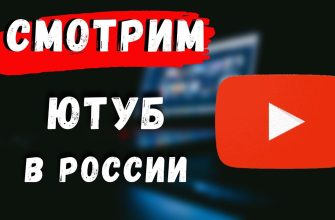 Как смотреть Ютуб на телефоне в 2025 — без VPN и с ним