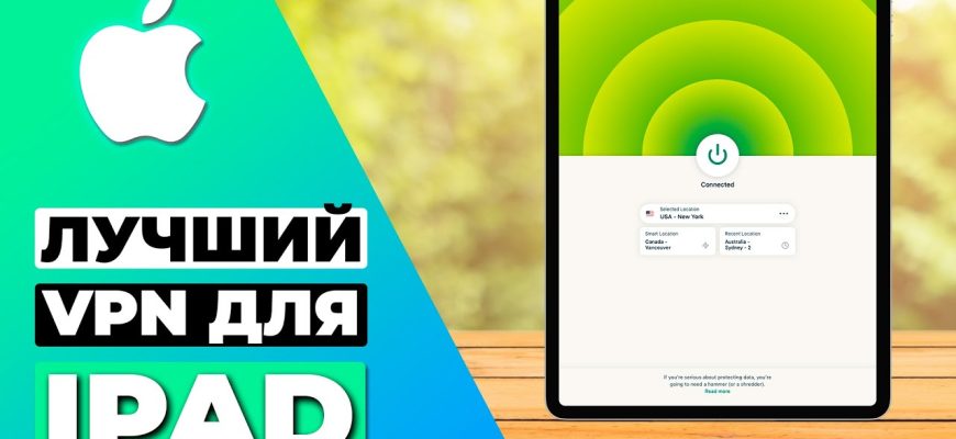 ТОП-3 VPN для iPad в 2025