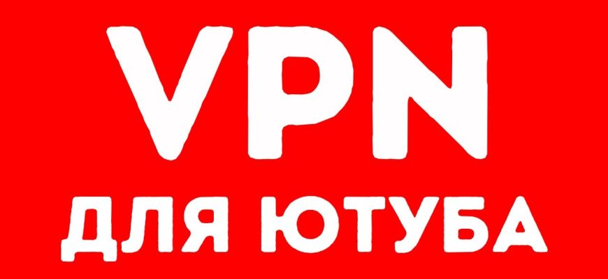 ТОП-3 расширение ВПН для Youtube на 2025 год