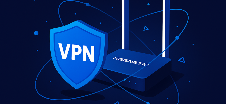Настройка VPN на Роутере Keenetic: пошаговая инструкция в 2025