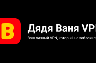 дядя ваня впн не работает - решение пробелмы за минуту