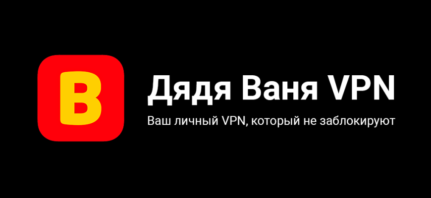 дядя ваня впн не работает - решение пробелмы за минуту