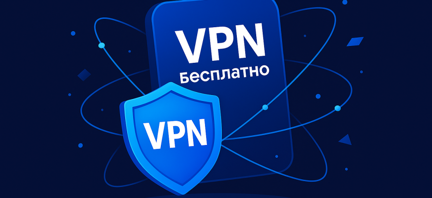 впн, бесплатно, vpn