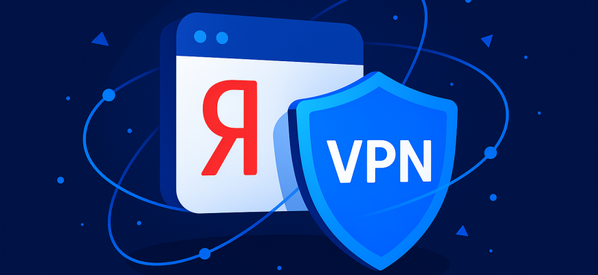 Лучший VPN для Яндекс Браузера в России в 2025 году