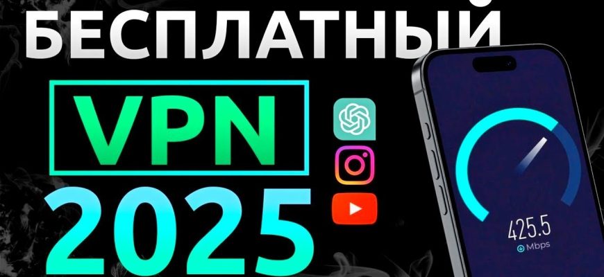 Как Подключить VPN Бесплатно в 2025