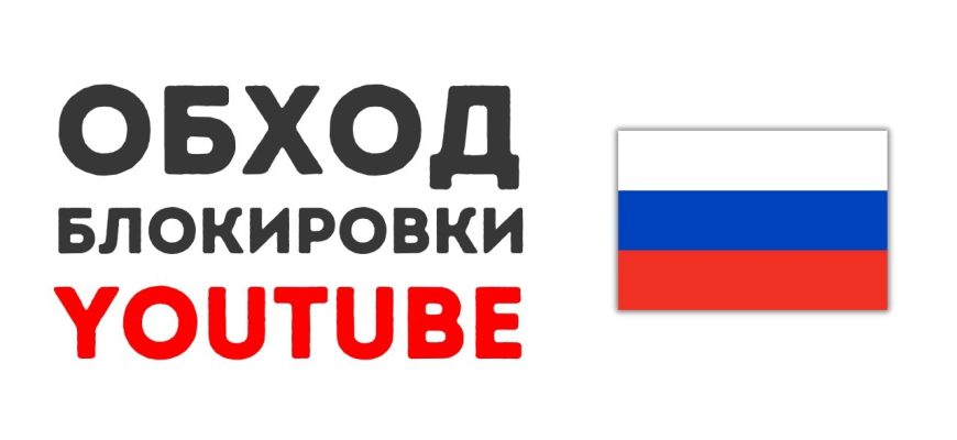 Ютуб перестал сегодня работать даже с ВПН: что делать?