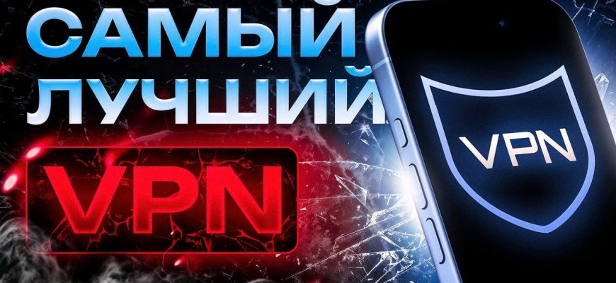 Как подключить впн на любое устройство в 2025 году